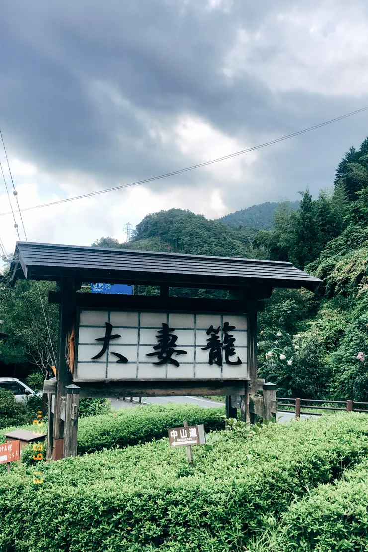 看到大妻籠，就代表快到妻籠宿囉！