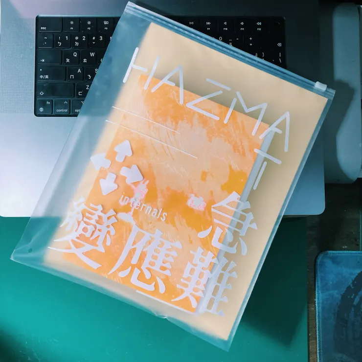 包裝整組作品的收納袋，選擇了材質磨砂觸感很好的袋子，並少量手工絹印