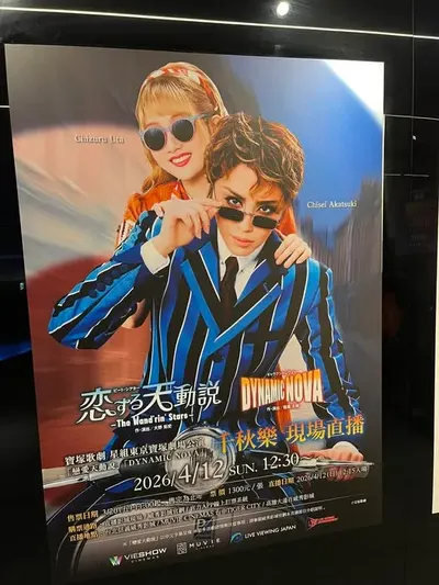 星組直播恋する天動説