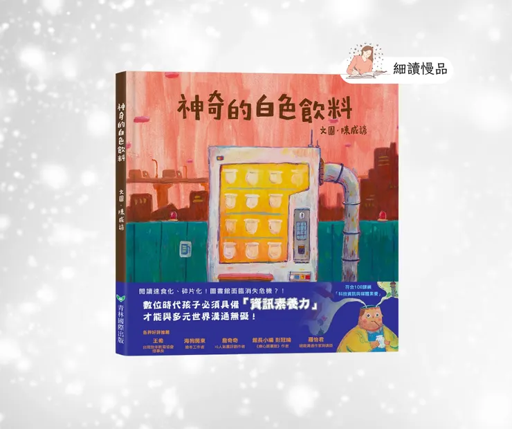 《神奇的白色飲料》