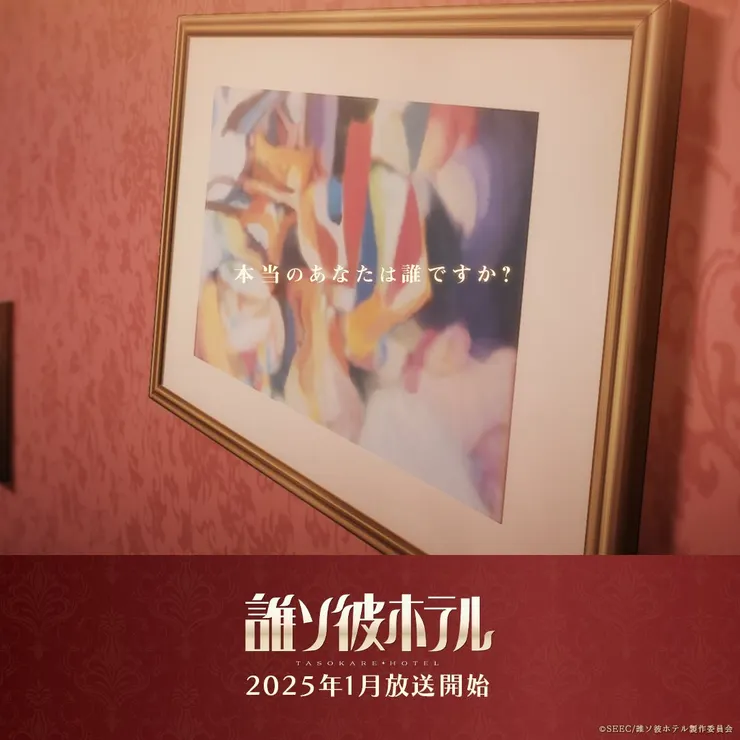 圖／TVアニメ『誰ソ彼ホテル』公式