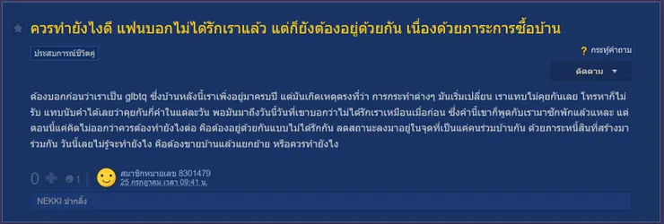 【原文】Pantip-ควรทำยังไงดี แฟนบอกไม่ได้รักเราแล้ว แต่ก็ยังต้องอยู่ด้วยกัน เนื่องด้วยภาระการซื้อบ้าน