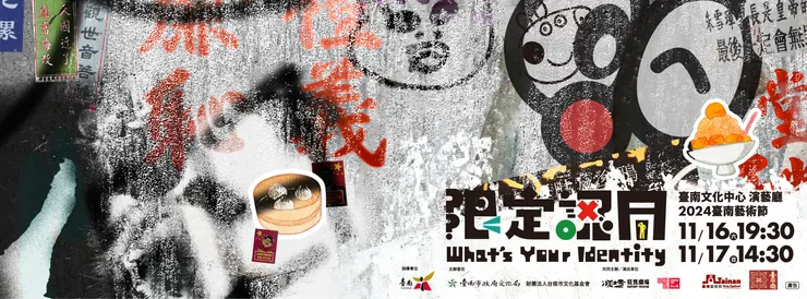 【狂想劇場】《限定認同》