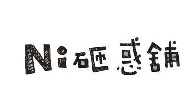 Ni砸惑舖的沙龍
