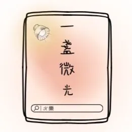 一盞微光｜K樂