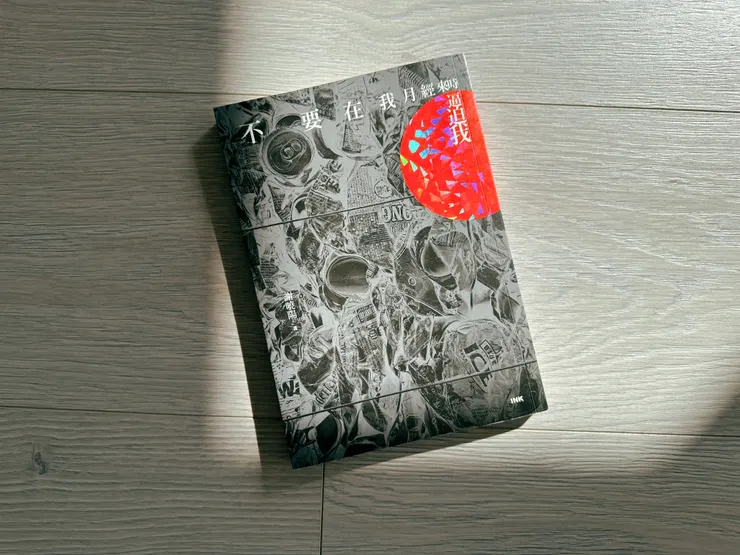 謝曉陽《不要在我月經來時逼迫我》