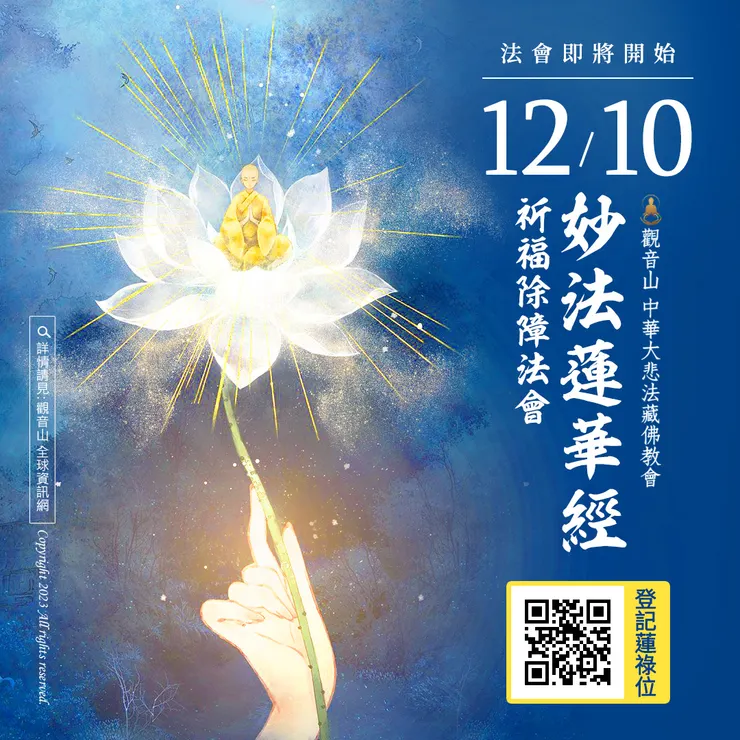 法會即將開始｜觀音山 12月10日《妙法蓮華經》祈福除障法會