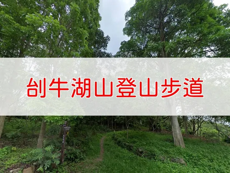 【台南】小百岳-刣牛湖山登山步道 | 全長:2.4公里 | 難度:低