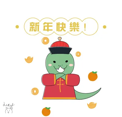 新年快樂！！！