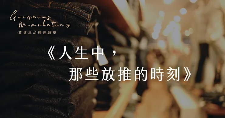 人生中那些放推的時刻