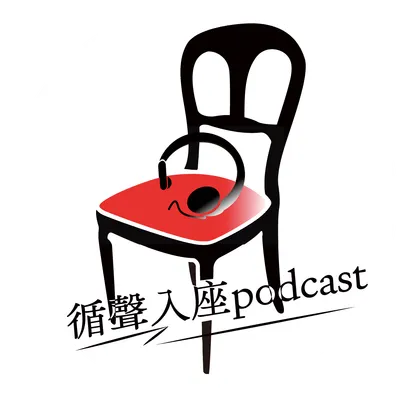 循聲入座podcast