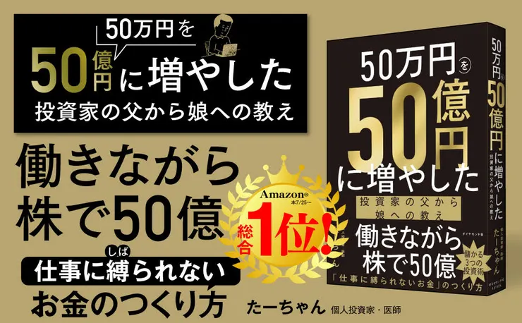 50万円を50億円に増やした 投資家の父から娘への教え
