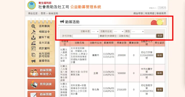 勸募計畫這裡查：公益勸募管理系統