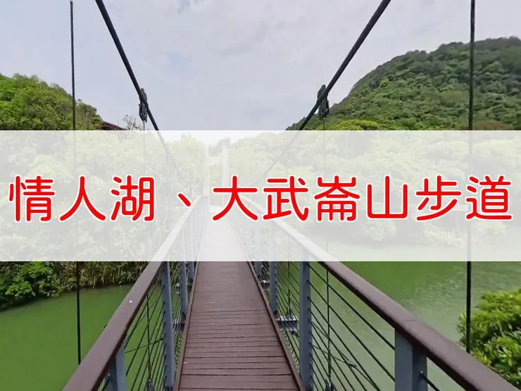 【基隆】情人湖、大武崙砲台、大武崙山步道 | 全長里程：3公里 | 難易度：低