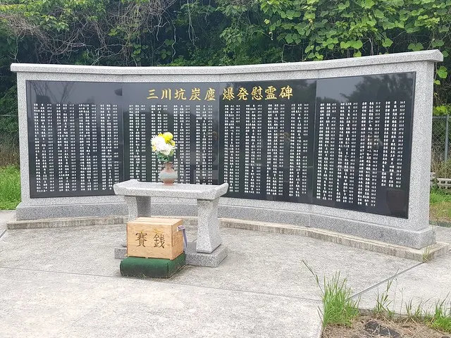 圖三：三川坑炭塵爆發慰靈碑