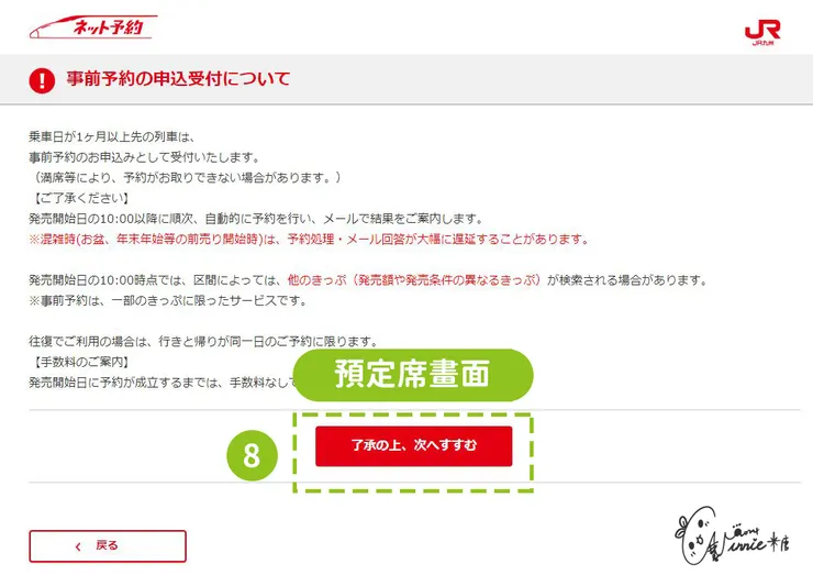 日本九州 || 訂車票-步驟 8是預定席才會有的畫面，如果是一般購票、一般早鳥票請直接往步驟 9