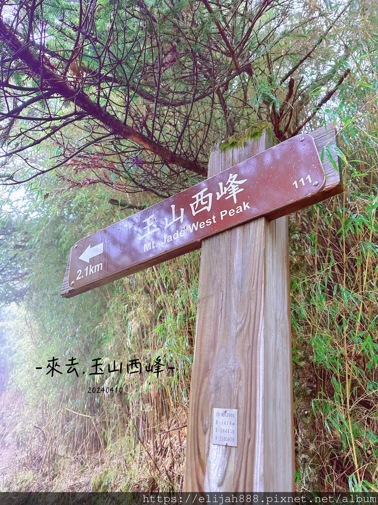 【玉山主峰西峰.兩天兩夜】排雲山莊-玉山西峰/玉山西峰神祠(