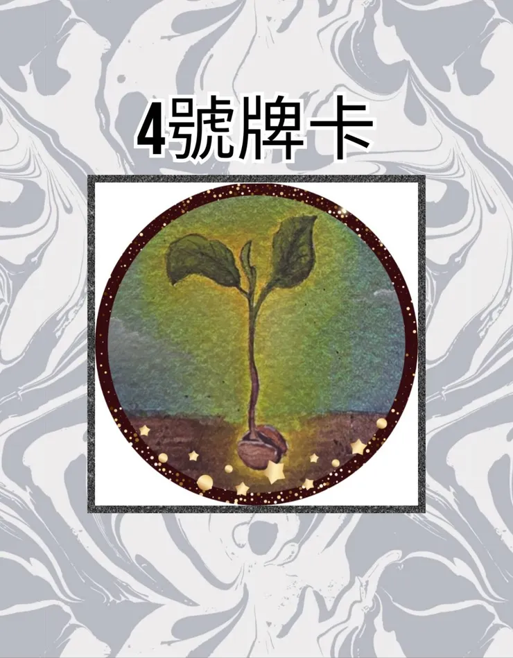 4號牌卡