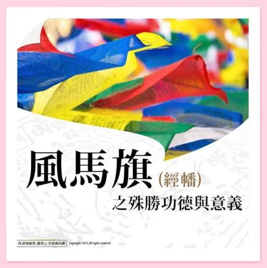 風馬旗的功德利益