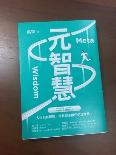 元智慧：人生沒有捷徑，但吳軍博士有方法能讓你少走彎路