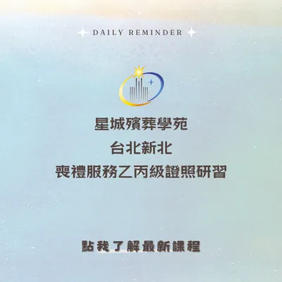 星城殯葬學苑-最新課程訊息