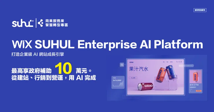 企業透過導入AI相關服務，可依規定申請補助資源，單案最高可獲新台幣10萬元補助。圖/數匯智控提供