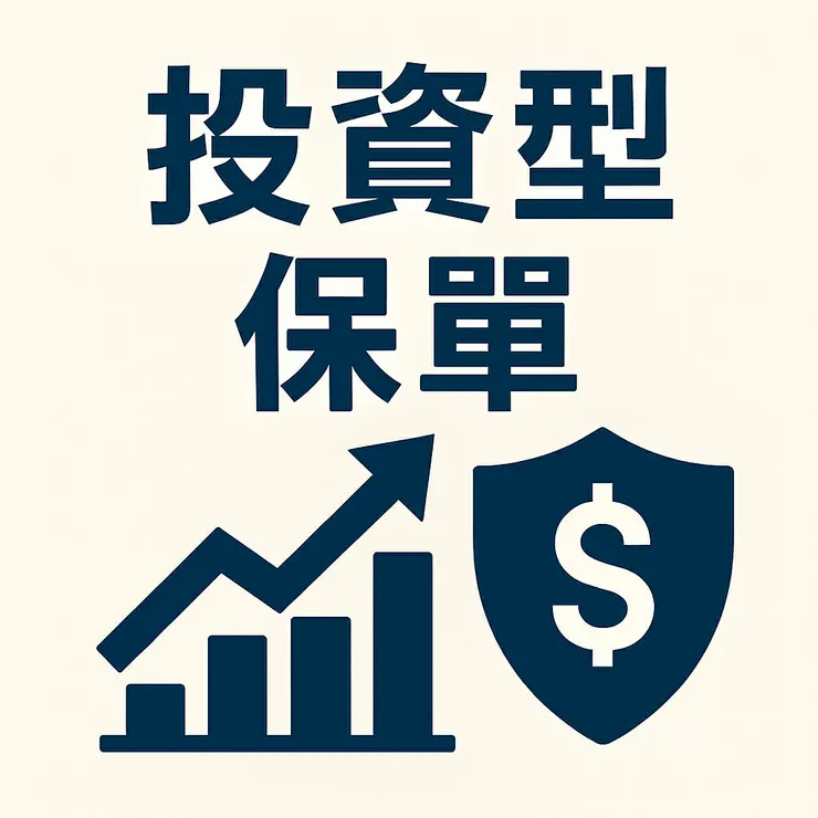 投資型保單