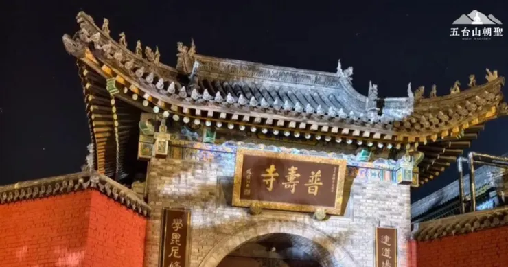 夜晚的五台山普壽寺。