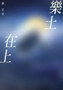 《樂土在上》