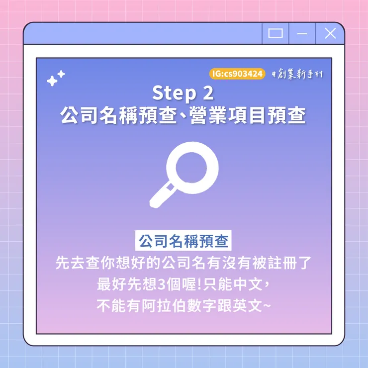 #創業 #設立公司步驟 #工作室 #橙杏記帳士事務所