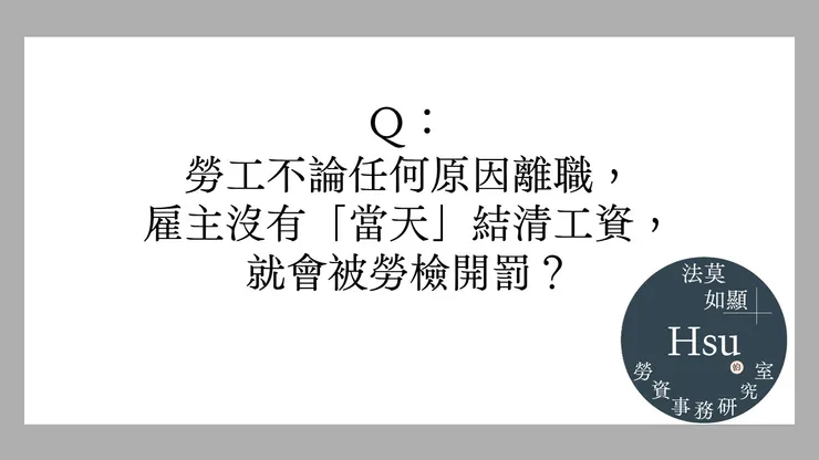 被雇主終止契約，工資必須當天結清嗎？