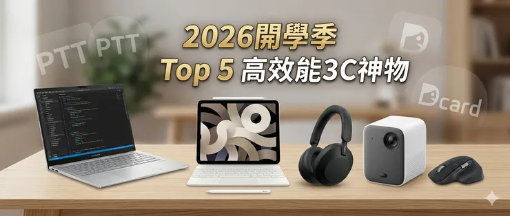 PTT、Dcard推爆！Top 5 必備高效能3C神物