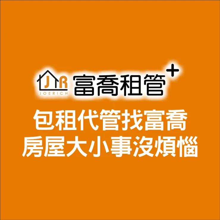 富喬 你是包租公、包租婆嗎 六步驟讓你快速出租