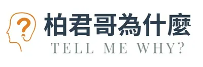 柏君哥為什麼