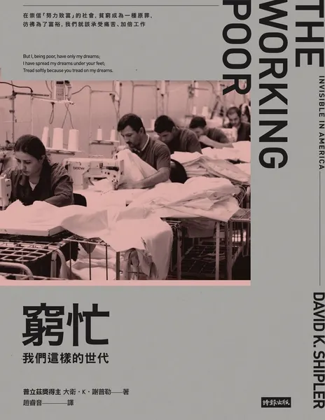 現代社會的「窮忙」困境：一鏡到底。書本封面。