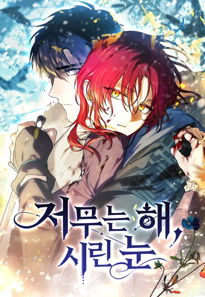 日暮之際，冷冽目光｜封面｜Naver Webtoon