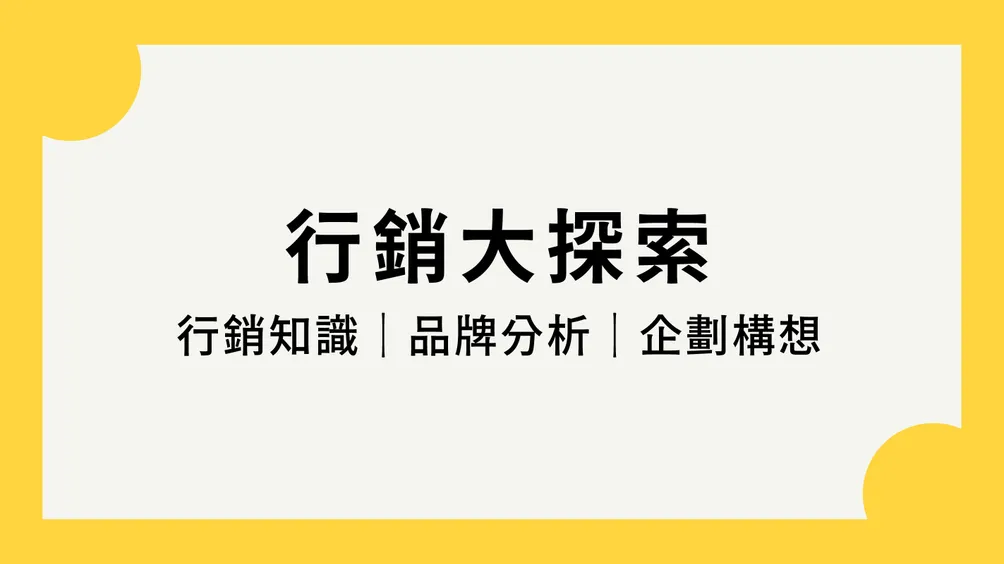 雪蝶之舞_行銷實戰筆記