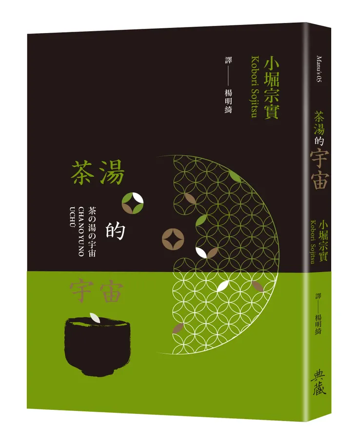 《茶湯的宇宙》