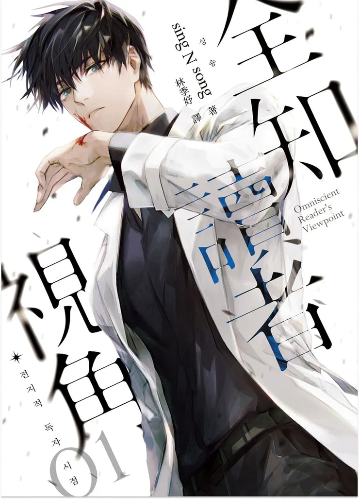 《全知讀者視角》小說