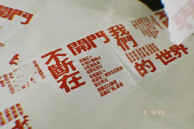 「開／不開」膠帶