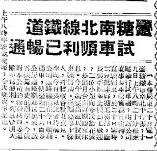 南北平行預備線除了國防需求，更串聯了日本時代原本各自為政的糖廠(1951-08-21 中央日報5版 台糖南北線鐵道試車順利已暢通)