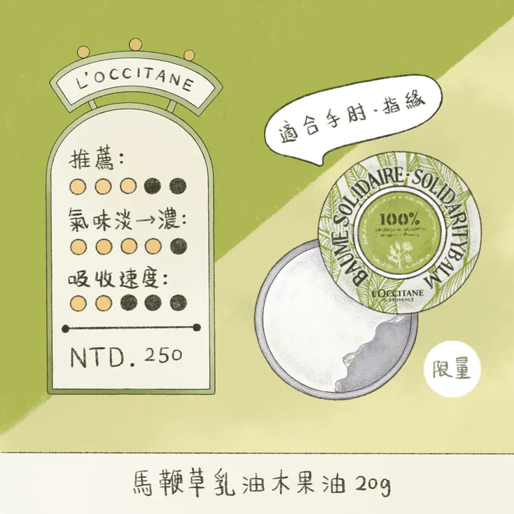 歐舒丹 | 馬鞭草乳油木果油