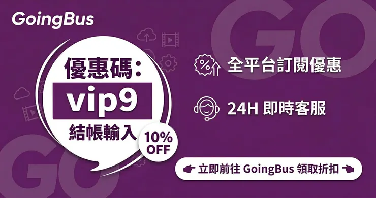 GoingBus 優惠碼【vip9】評價實測：享 10% 優惠，深度解析合法嗎與詐騙風險