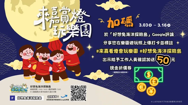 ▲圖片來源：「好想兔海洋探險島」官方資訊