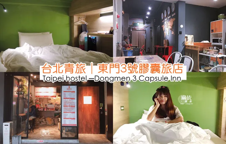 東門3號膠囊旅店