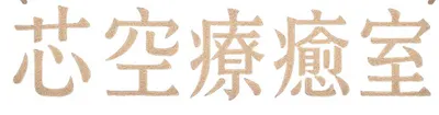 芯空療癒室