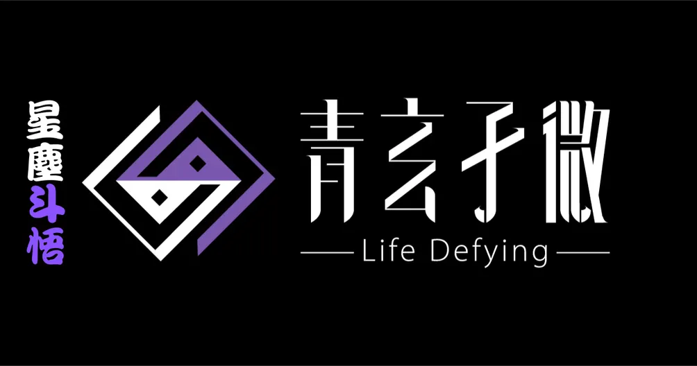 星塵斗悟：阿峰(青玄子微)