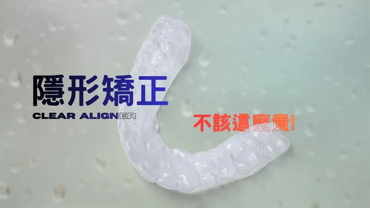 渥爾牙醫告訴你，為什麼隱形矯正要進入平價時代？