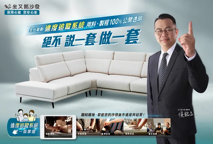 全台首創進度追蹤系統，將用料、製程100%攤在陽光下。圖：坐又銘沙發提供