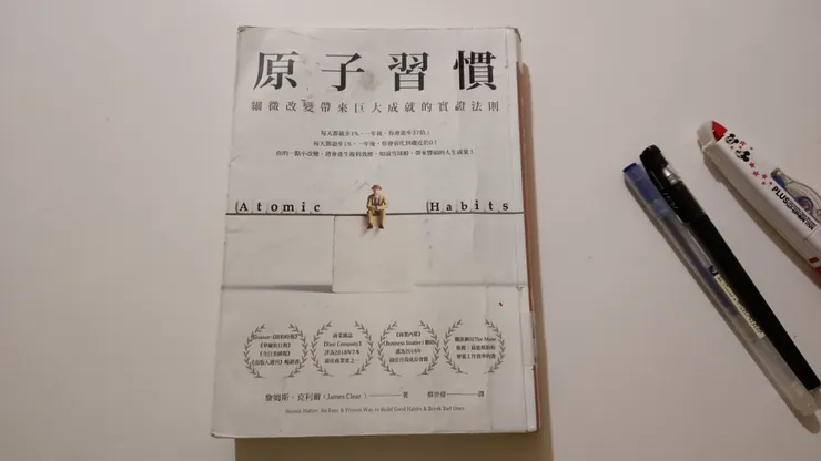 《原子習慣:細微改變帶來巨大成就的實證法則》閱讀感想